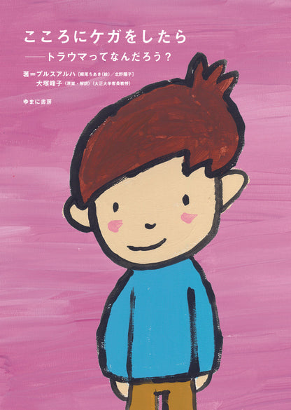 こころにケガをしたら ―トラウマってなんだろう？（全1巻）