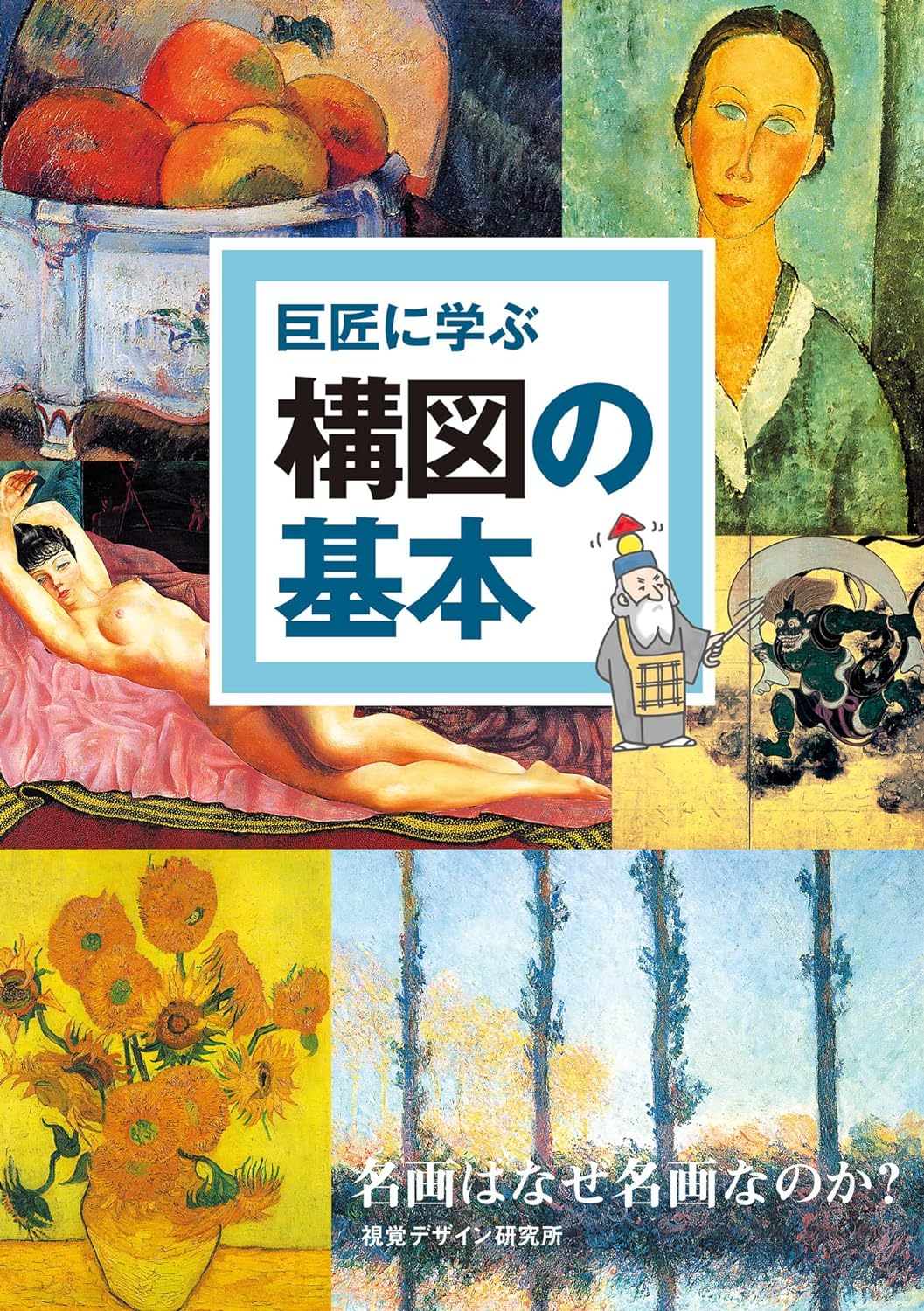 ①巨匠に学ぶ　構図の基本