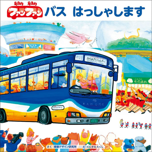 ③ファンファンバスはっしゃします