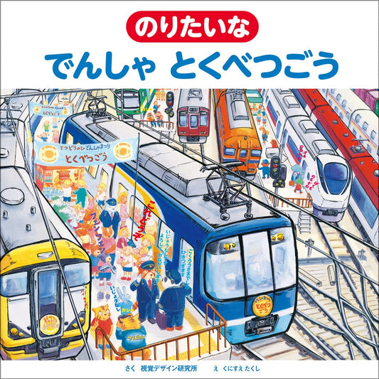 ⑤のりたいなでんしゃとくべつごう