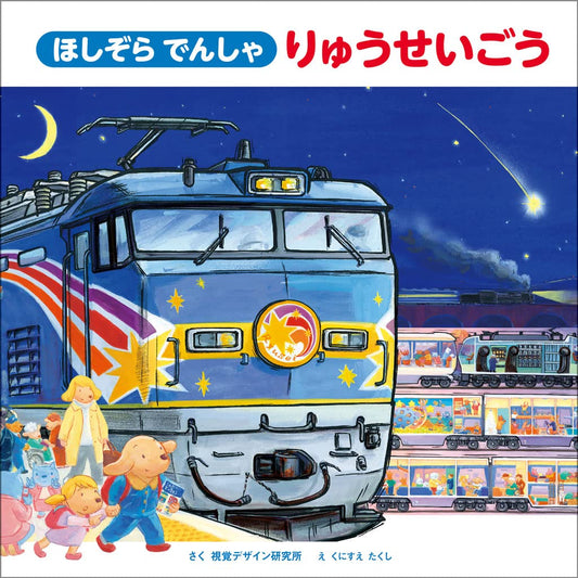 ⑦ほしぞらでんしゃりゅうせいごう