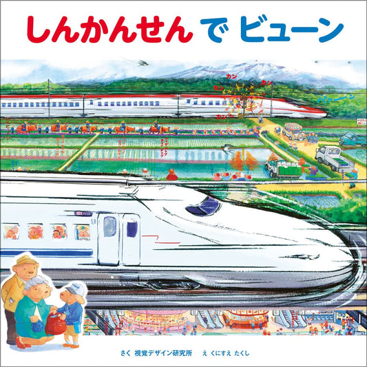 ⑧しんかんせんでビューン