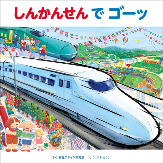 ⑨しんかんせんでゴーッ