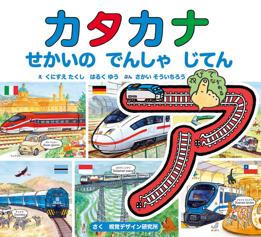 ④カタカナせかいのでんしゃじてん