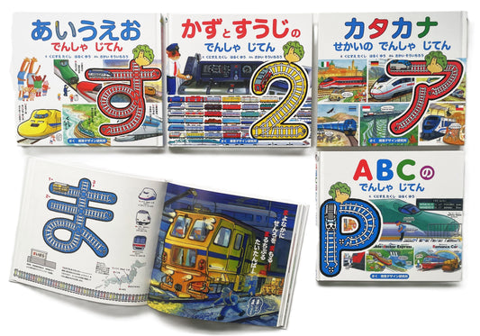 線路をたどって文字を学ぼう！（全4巻）