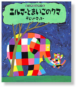 ⑥エルマーとまいごのクマ