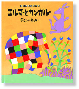 ⑦エルマーとカンガルー